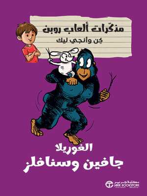 cover image of الغوريلا جافين وسنافلز